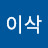 @전이삭-i2n