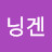 @닝겐-w9q