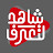شاهد لتعرف