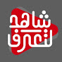 شاهد لتعرف