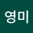 @천영미-l3v