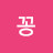 @꽁이꽁-s1v