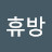 @휴방왕자