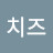 @치즈-w3r