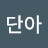 @하단아-k8p