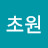 @초원-y5h