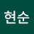@김현순-w6h
