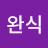 @명완식-q1h