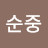 @전순중