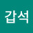 @박갑석-m6c