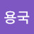 @user-oy9pu5pp8f