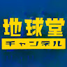 地球堂チャンネル