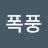 @정폭풍-f3f