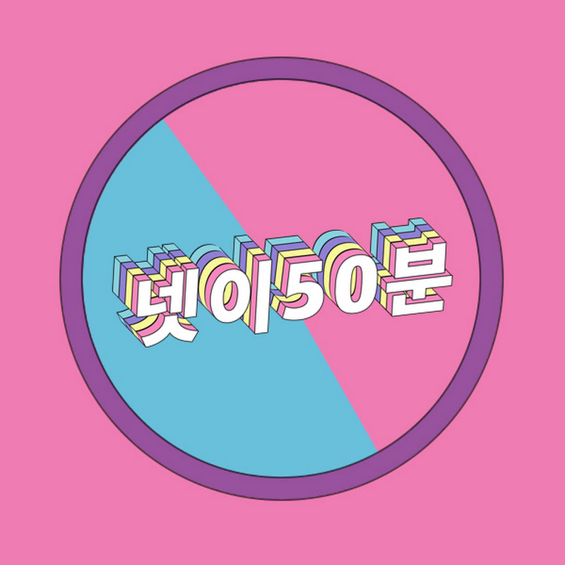 넷이50분
