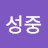 @김성중-j9y