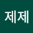 @제제-y5j