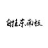 Gjp5tcbfbGY-channel-avatar-自掛東南枝