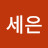 @이세은-c8s