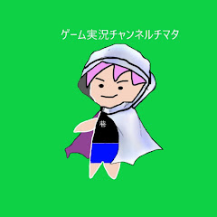 ゲーム実況チャンネルチマタ