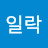 @일락-i2o