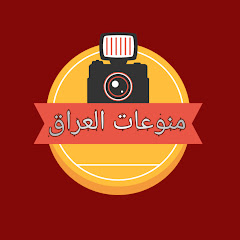 منوعات العراق