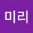 @임미리-t5t