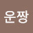 @운짱-y3v
