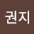 @권지-p3w