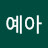 @예아-i4r