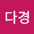 @양다경-u2s