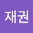 @최재권-d3s