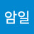 @암일