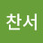 @박찬서-u2x