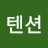 @하이텐션-w9e