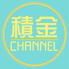 積金CHANNELアイコン画像