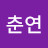 @강춘연-y4v