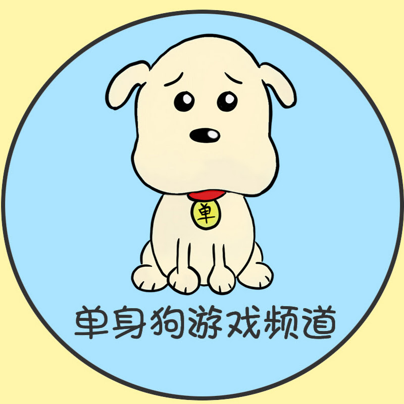 单身狗游戏频道