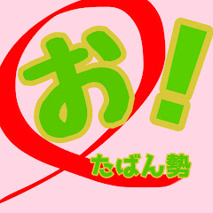 おたばん勢!