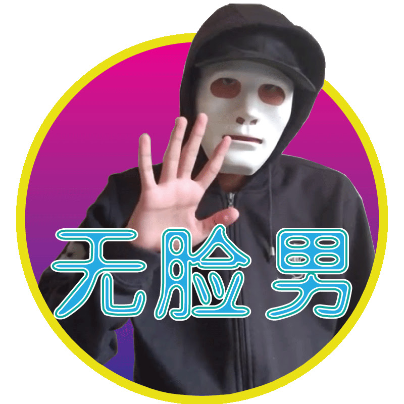 无脸男