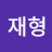 @정재형-f6h