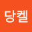 @당켈
