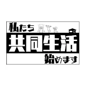 私たち共同生活始めます