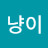 @늘냥이