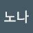 @김노나-g9m