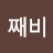 @째비-r6p