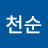 @마천순