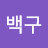 @백구-g8t
