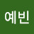 @이예빈-e7o