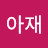 @냥냥아재
