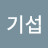 @유기섭-c6e
